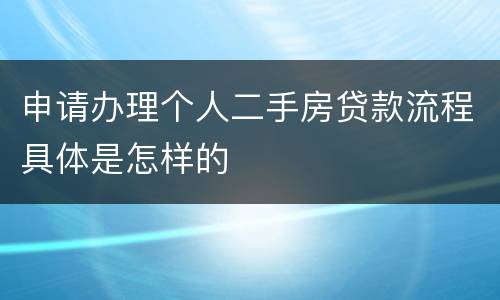申请办理个人二手房贷款流程具体是怎样的