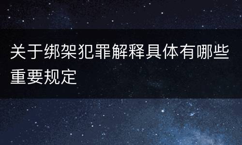 关于绑架犯罪解释具体有哪些重要规定