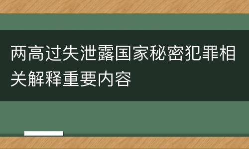 两高过失泄露国家秘密犯罪相关解释重要内容
