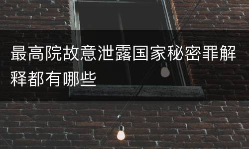 最高院故意泄露国家秘密罪解释都有哪些