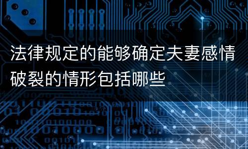 法律规定的能够确定夫妻感情破裂的情形包括哪些