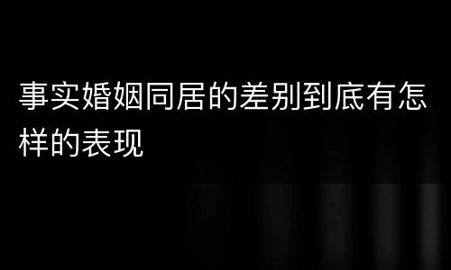 事实婚姻同居的差别到底有怎样的表现