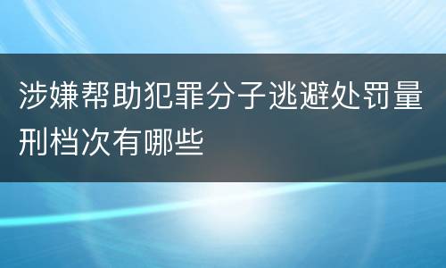 涉嫌帮助犯罪分子逃避处罚量刑档次有哪些