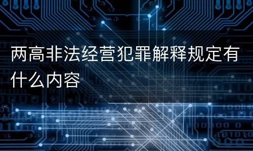 两高非法经营犯罪解释规定有什么内容
