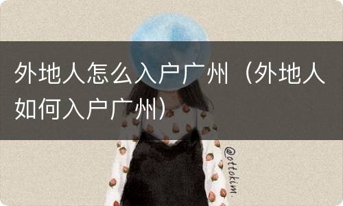 外地人怎么入户广州（外地人如何入户广州）