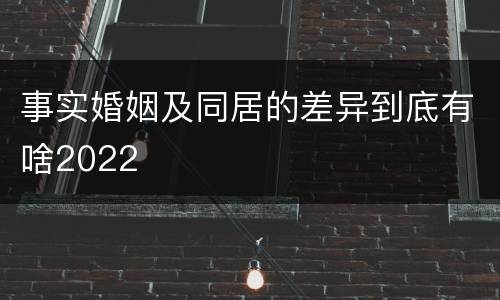 事实婚姻及同居的差异到底有啥2022