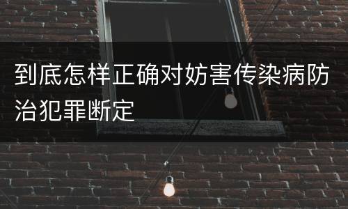 到底怎样正确对妨害传染病防治犯罪断定