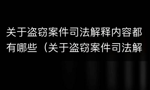 关于盗窃案件司法解释内容都有哪些（关于盗窃案件司法解释内容都有哪些）