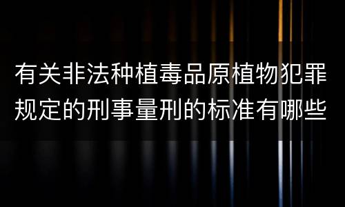 有关非法种植毒品原植物犯罪规定的刑事量刑的标准有哪些