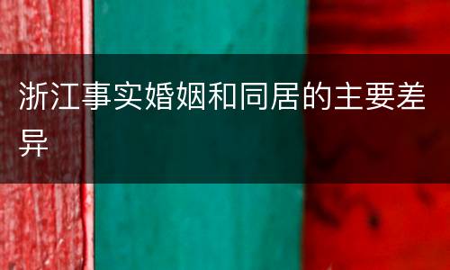 浙江事实婚姻和同居的主要差异