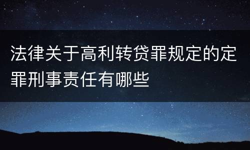 法律关于高利转贷罪规定的定罪刑事责任有哪些