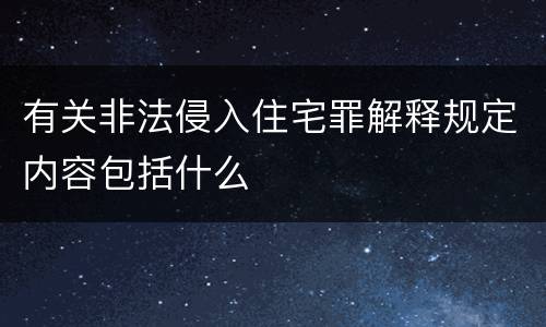 有关非法侵入住宅罪解释规定内容包括什么