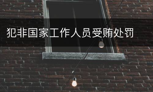 犯非国家工作人员受贿处罚