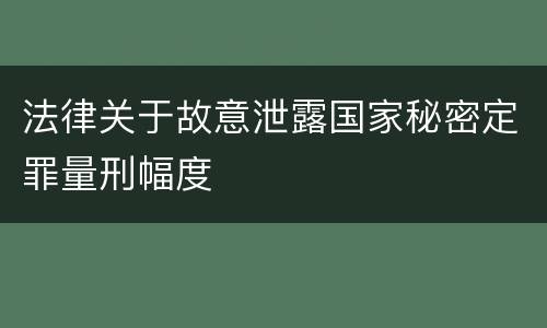 法律关于故意泄露国家秘密定罪量刑幅度