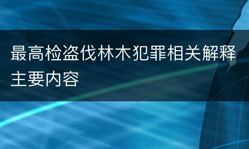 最高检盗伐林木犯罪相关解释主要内容