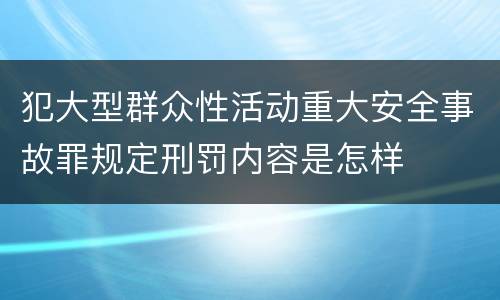 犯大型群众性活动重大安全事故罪规定刑罚内容是怎样