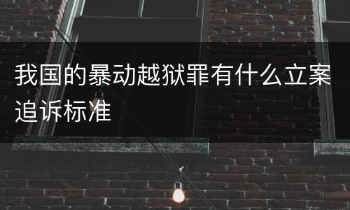 我国的暴动越狱罪有什么立案追诉标准