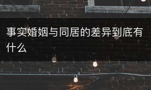 事实婚姻与同居的差异到底有什么