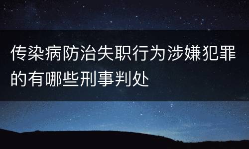 传染病防治失职行为涉嫌犯罪的有哪些刑事判处