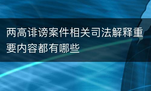 两高诽谤案件相关司法解释重要内容都有哪些