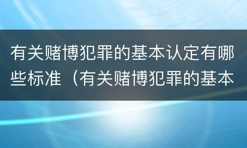有关赌博犯罪的基本认定有哪些标准（有关赌博犯罪的基本认定有哪些标准要求）