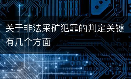 关于非法采矿犯罪的判定关键有几个方面
