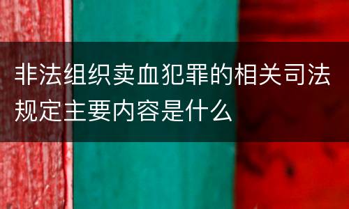 非法组织卖血犯罪的相关司法规定主要内容是什么