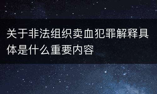 关于非法组织卖血犯罪解释具体是什么重要内容