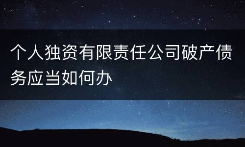 个人独资有限责任公司破产债务应当如何办