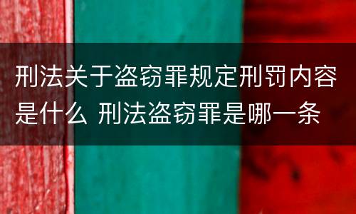 刑法关于盗窃罪规定刑罚内容是什么 刑法盗窃罪是哪一条