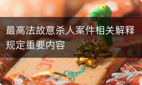 最高法故意杀人案件相关解释规定重要内容