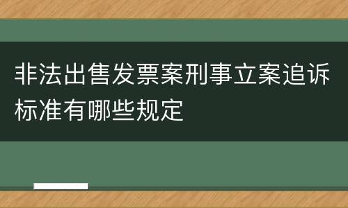 非法出售发票案刑事立案追诉标准有哪些规定