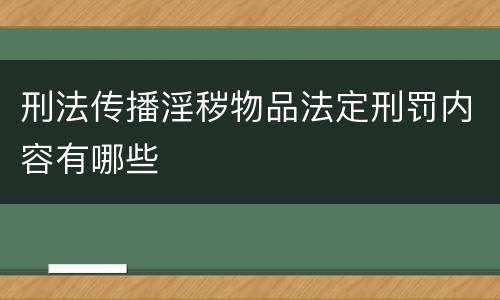 刑法传播淫秽物品法定刑罚内容有哪些