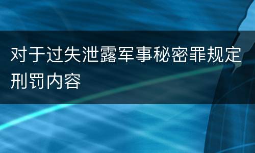 对于过失泄露军事秘密罪规定刑罚内容