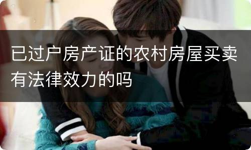 已过户房产证的农村房屋买卖有法律效力的吗