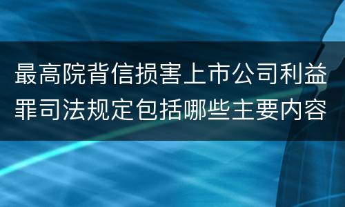 最高院背信损害上市公司利益罪司法规定包括哪些主要内容