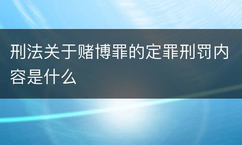刑法关于赌博罪的定罪刑罚内容是什么