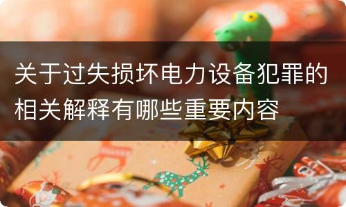 关于过失损坏电力设备犯罪的相关解释有哪些重要内容