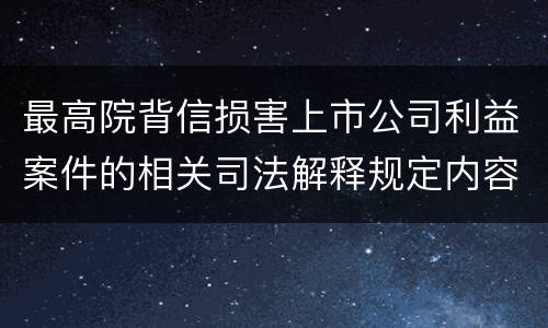最高院背信损害上市公司利益案件的相关司法解释规定内容都有哪些