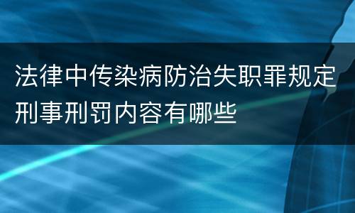 法律中传染病防治失职罪规定刑事刑罚内容有哪些