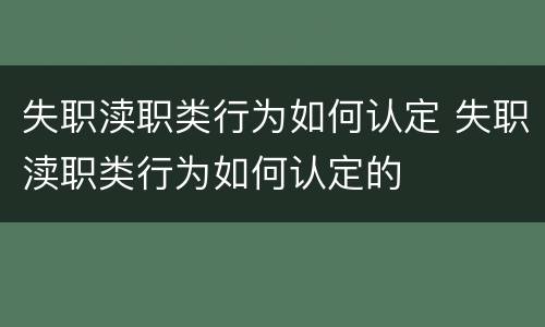 失职渎职类行为如何认定 失职渎职类行为如何认定的
