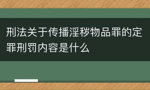 刑法关于传播淫秽物品罪的定罪刑罚内容是什么