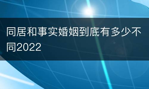 同居和事实婚姻到底有多少不同2022