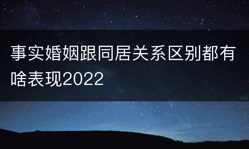 事实婚姻跟同居关系区别都有啥表现2022