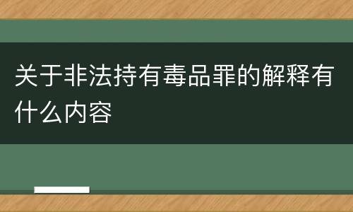 关于非法持有毒品罪的解释有什么内容