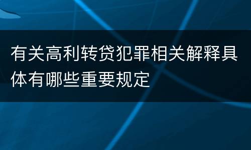 有关高利转贷犯罪相关解释具体有哪些重要规定