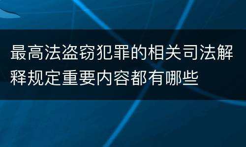最高法盗窃犯罪的相关司法解释规定重要内容都有哪些
