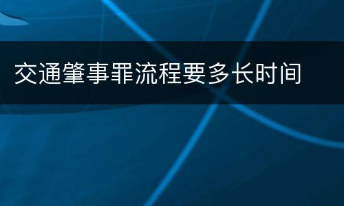 交通肇事罪流程要多长时间