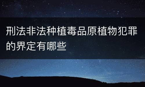 刑法非法种植毒品原植物犯罪的界定有哪些