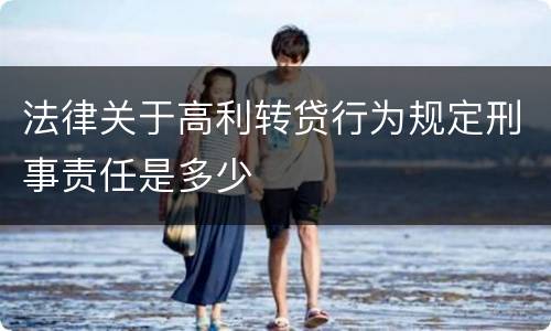 法律关于高利转贷行为规定刑事责任是多少